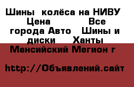 Шины, колёса на НИВУ › Цена ­ 8 000 - Все города Авто » Шины и диски   . Ханты-Мансийский,Мегион г.
